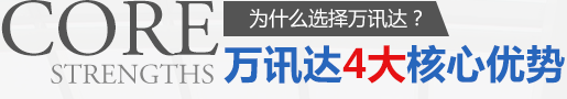 为什么选择万讯达？万讯达4大核心优势